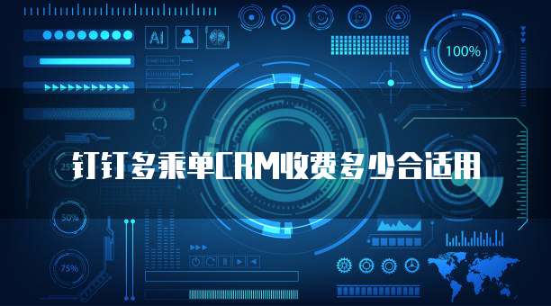 钉钉多乘单CRM收费多少合适用