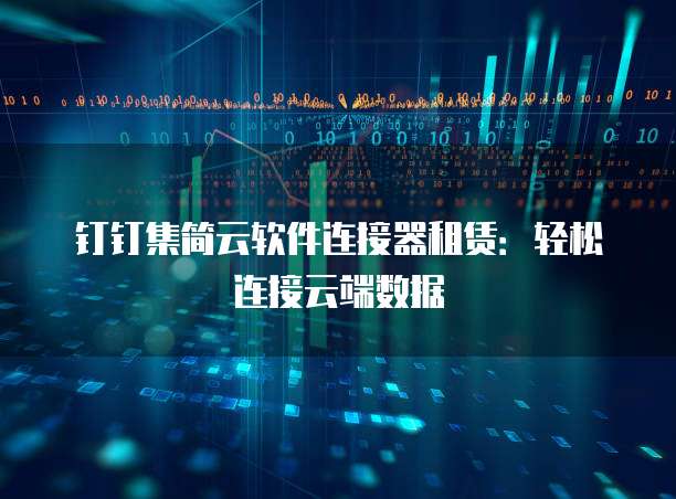 钉钉集简云软件连接器租赁：轻松连接云端数据