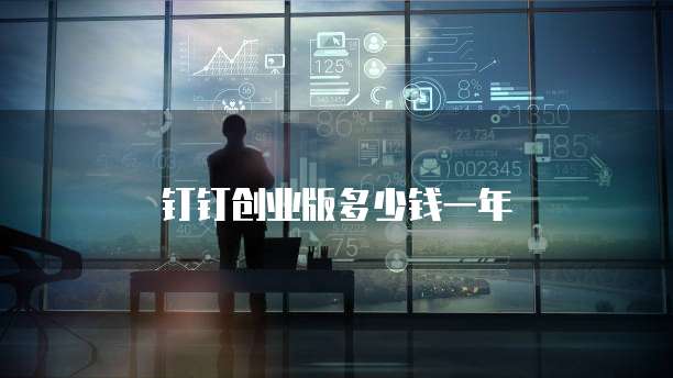 钉钉创业版多少钱一年