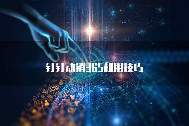 钉钉动销365租用技巧