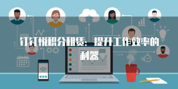 钉钉悦积分租赁:提升工作效率的利器