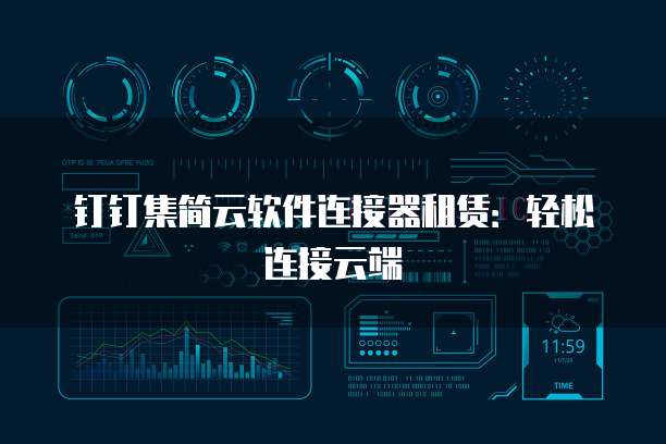 钉钉集简云软件连接器租赁：轻松连接云端