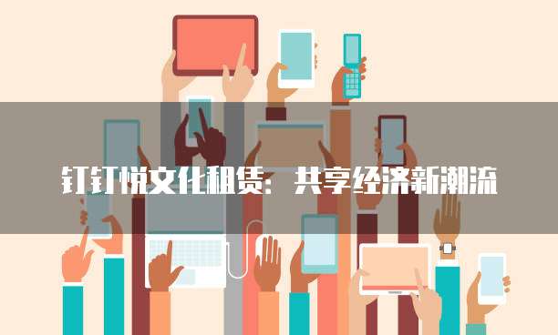 钉钉悦文化租赁：共享经济新潮流
