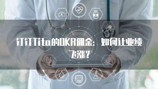 钉钉Tita的OKR佣金：如何让业绩飞涨？