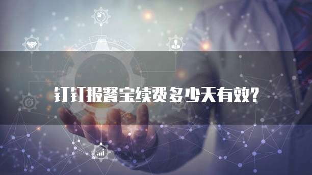 钉钉报餐宝续费多少天有效？