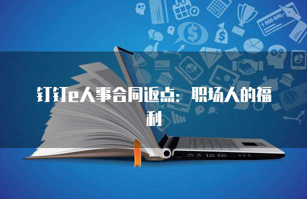 钉钉e人事合同返点:职场人的福利