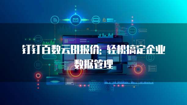 钉钉百数云BI报价: 轻松搞定企业数据管理