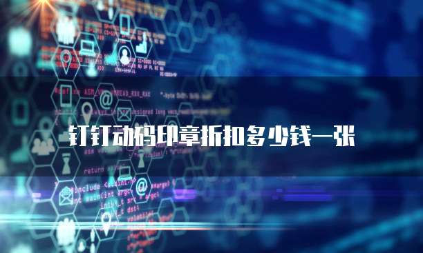 钉钉动码印章折扣多少钱一张