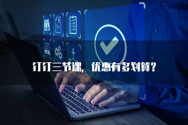 钉钉三节课，优惠有多划算？