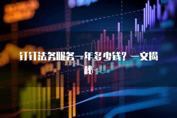 钉钉法务服务一年多少钱?一文揭秘