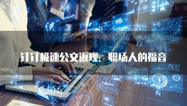 钉钉极速公文返现：职场人的福音