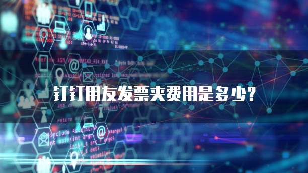 钉钉用友发票夹费用是多少？