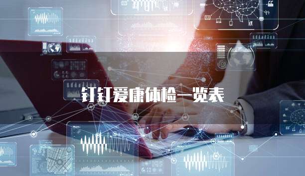 钉钉爱康体检一览表
