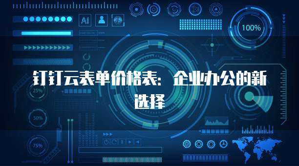 钉钉云表单价格表：企业办公的新选择