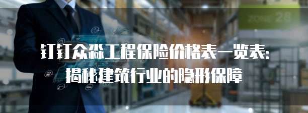 钉钉众淼工程保险价格表一览表:揭秘建筑行业的隐形保障