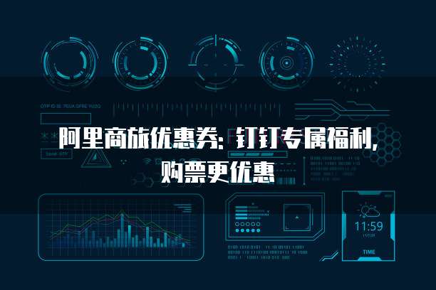 阿里商旅优惠券: 钉钉专属福利, 购票更优惠