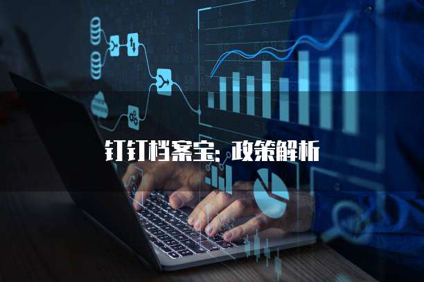 钉钉档案宝: 政策解析