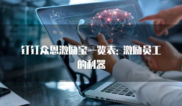 钉钉众恩激励宝一览表: 激励员工的利器