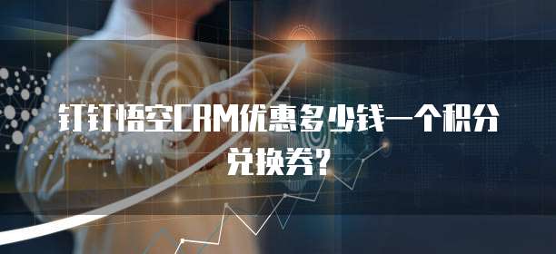 钉钉悟空CRM优惠多少钱一个积分兑换券？