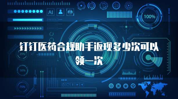 钉钉医药合规助手返现多少次可以领一次