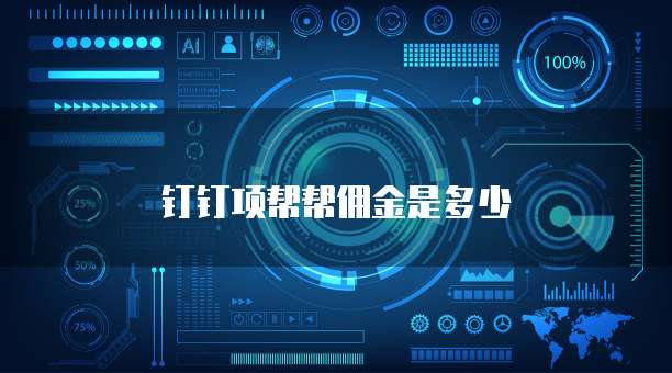 钉钉项帮帮佣金是多少