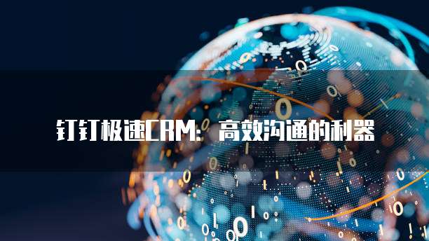 钉钉极速CRM:高效沟通的利器