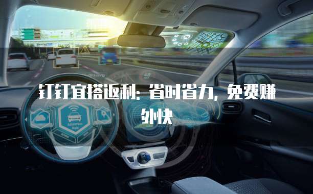钉钉宜搭返利: 省时省力, 免费赚外快