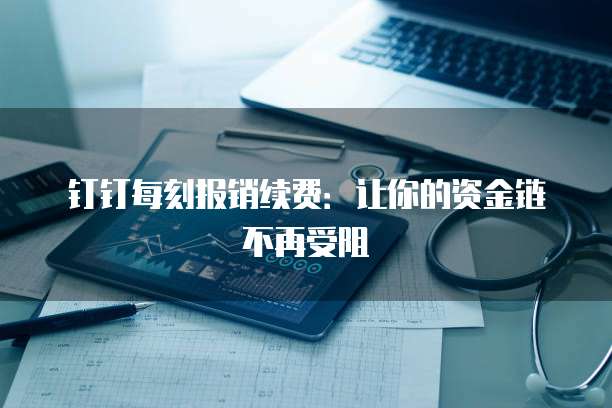 钉钉每刻报销续费：让你的资金链不再受阻