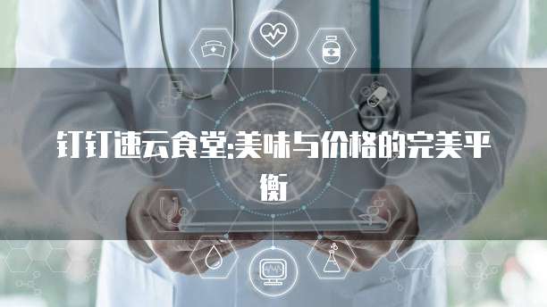 钉钉速云食堂:美味与价格的完美平衡