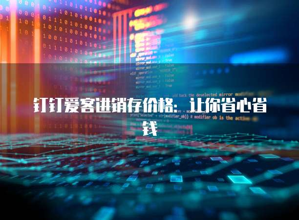 钉钉爱客进销存价格：让你省心省钱