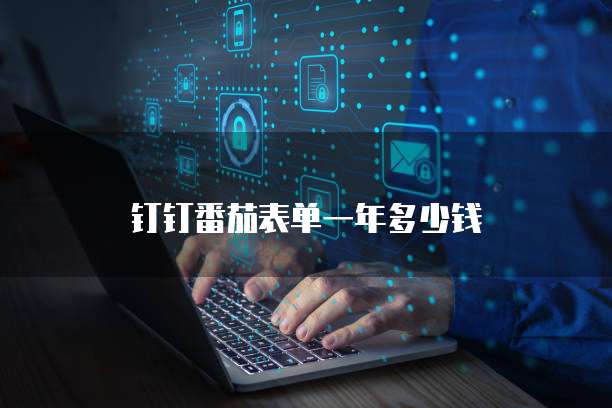 钉钉番茄表单一年多少钱