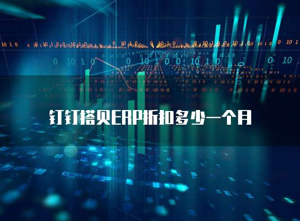 钉钉搭贝ERP折扣多少一个月