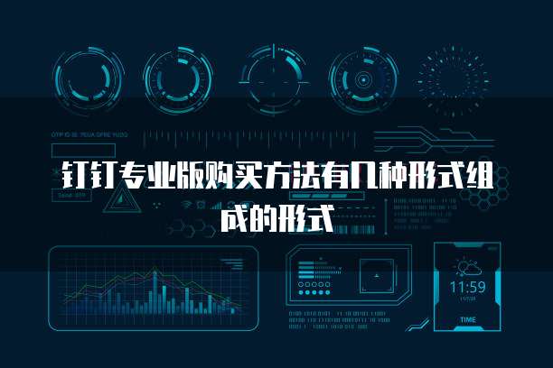 钉钉专业版购买方法有几种形式组成的形式
