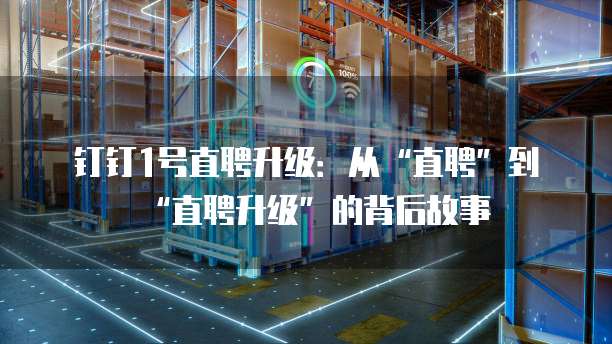 钉钉1号直聘价格,钉钉1号直聘收费标准
