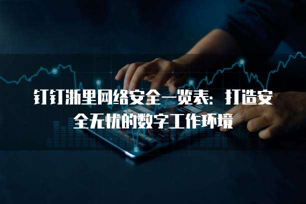 钉钉浙里网络安全一览表:打造安全无忧的数字工作环境
