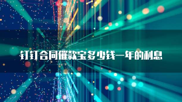 钉钉合同催款宝多少钱一年的利息