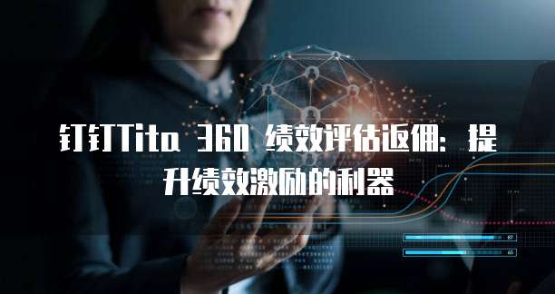 钉钉Tita 360 绩效评估返佣：提升绩效激励的利器