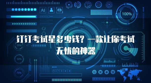 钉钉考试星多少钱？一款让你考试无忧的神器