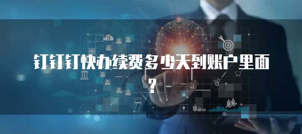 钉钉钉快办续费多少天到账户里面？