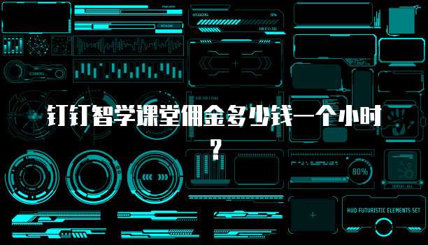 钉钉智学课堂佣金多少钱一个小时？