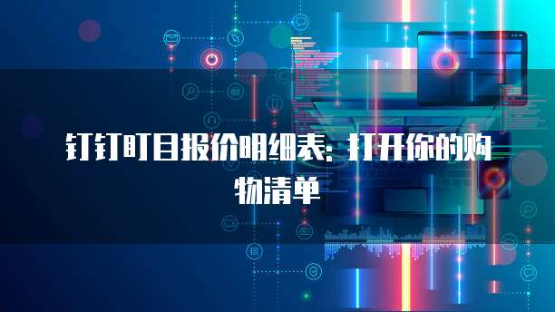 钉钉盯目报价明细表: 打开你的购物清单