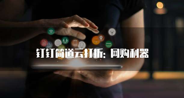 钉钉简道云打折: 网购利器