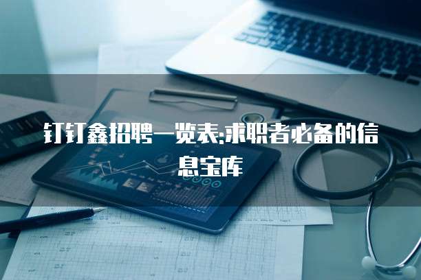 钉钉鑫招聘一览表:求职者必备的信息宝库