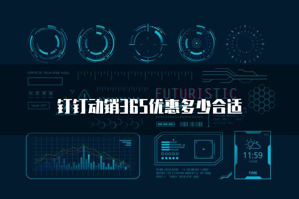 钉钉动销365优惠多少合适