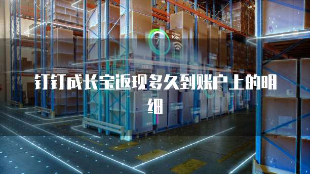 钉钉成长宝返现多久到账户上的明细