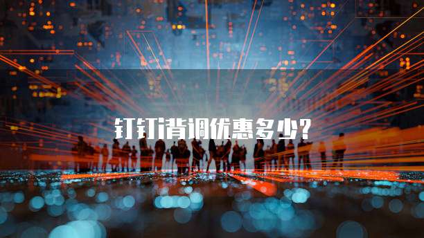 钉钉i背调优惠多少？