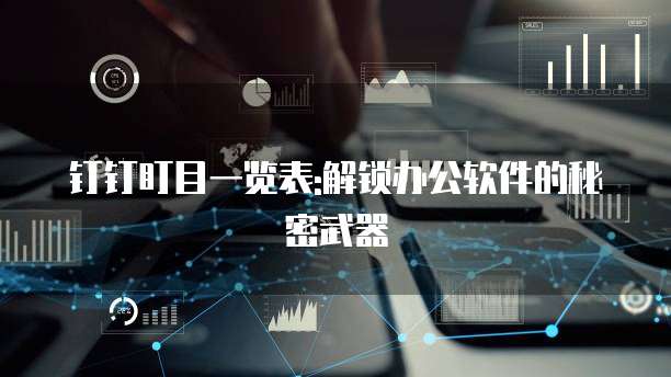 钉钉盯目一览表:解锁办公软件的秘密武器