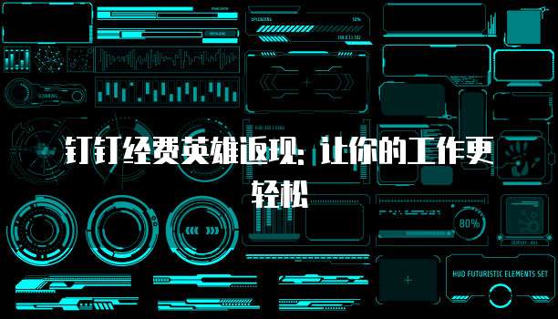 钉钉经费英雄返现: 让你的工作更轻松