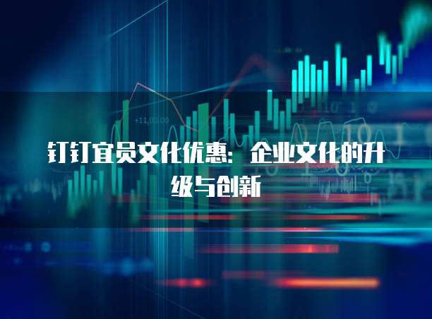 钉钉宜员文化优惠:企业文化的升级与创新