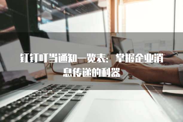 钉钉叮当通知一览表:掌握企业消息传递的利器